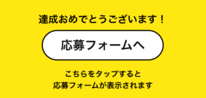 達成バナーのイメージ