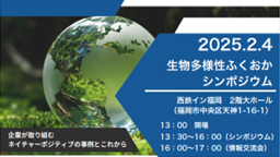 「生物多様性ふくおかシンポジウム」を開催します！