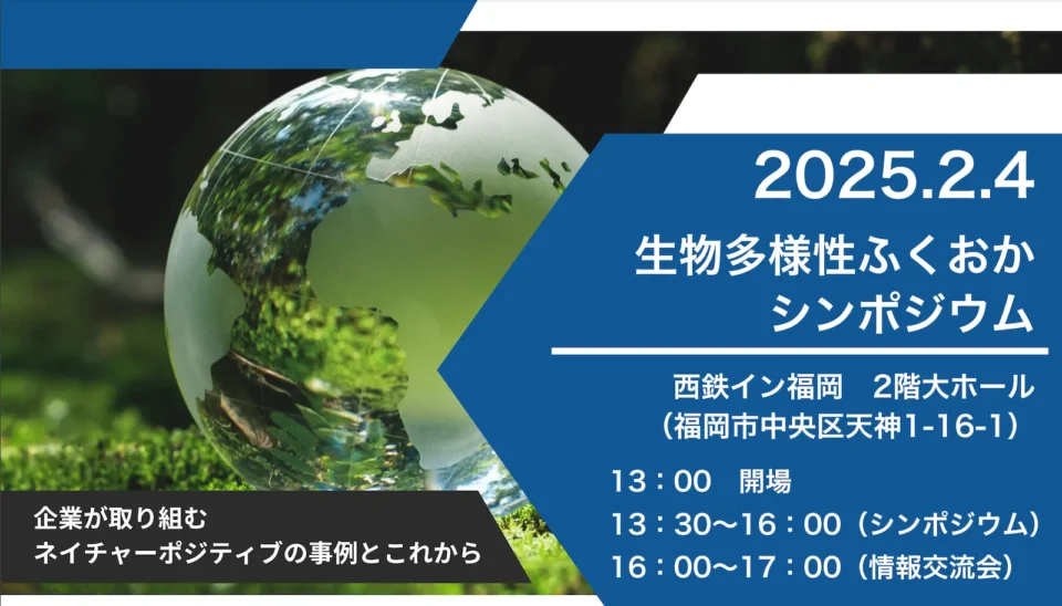 「生物多様性ふくおかシンポジウム」を開催します!
