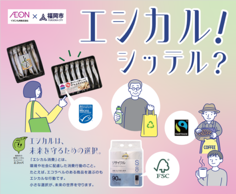 【イオン×福岡市】エシカル！シッテル？「エシカル消費キャンペーン」