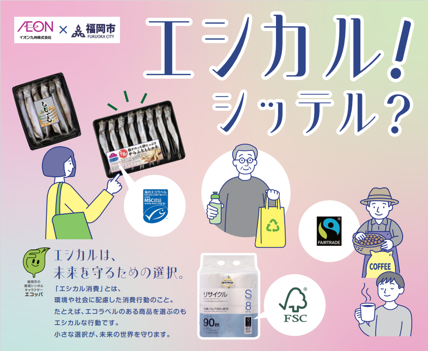 【イオン×福岡市】エシカル！シッテル？「エシカル消費キャンペーン」
