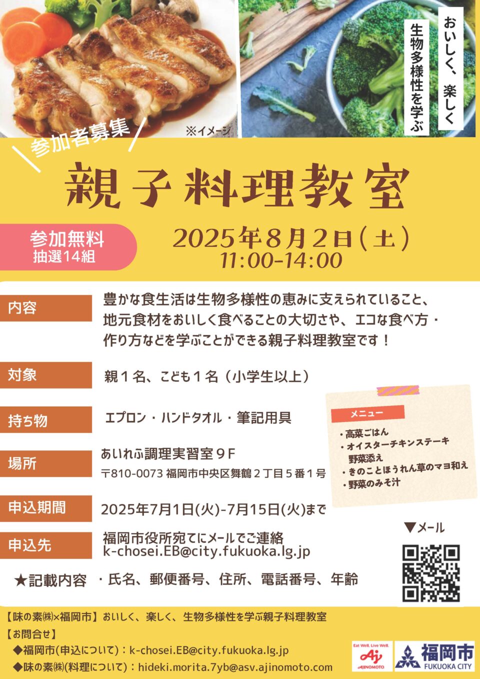 【味の素㈱×福岡市】おいしく、楽しく、生物多様性を学ぶ親子料理教室