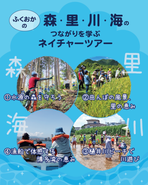 ふくおかの森・里・川・海のつながりを学ぶネイチャーツアー