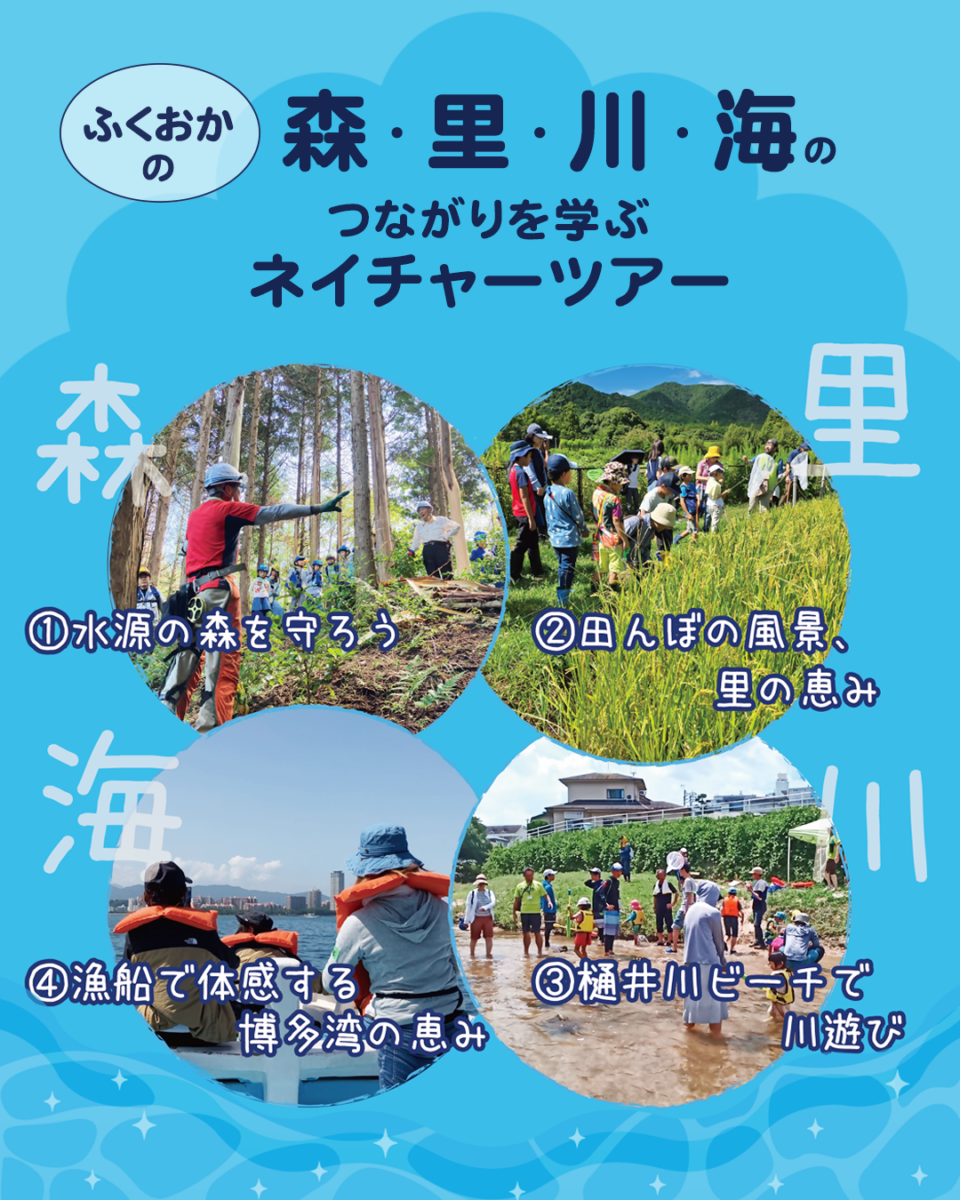 ふくおかの森・里・川・海のつながりを学ぶネイチャーツアー