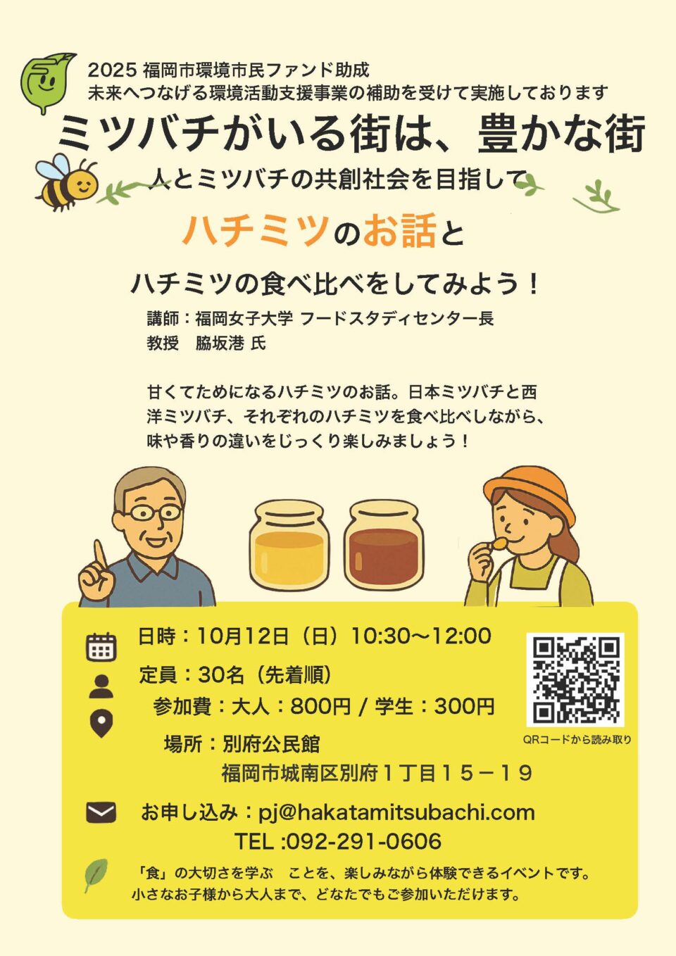 ハチミツのお話とハチミツの食べ比べをしてみよう！（博多ミツバチプロジェクト）