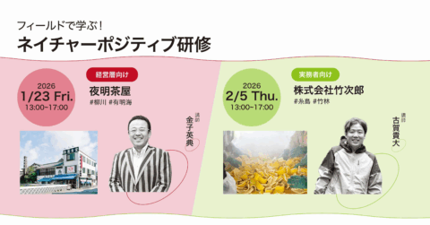 【参加者募集】フィールドで学ぶ！ネイチャーポジティブ研修