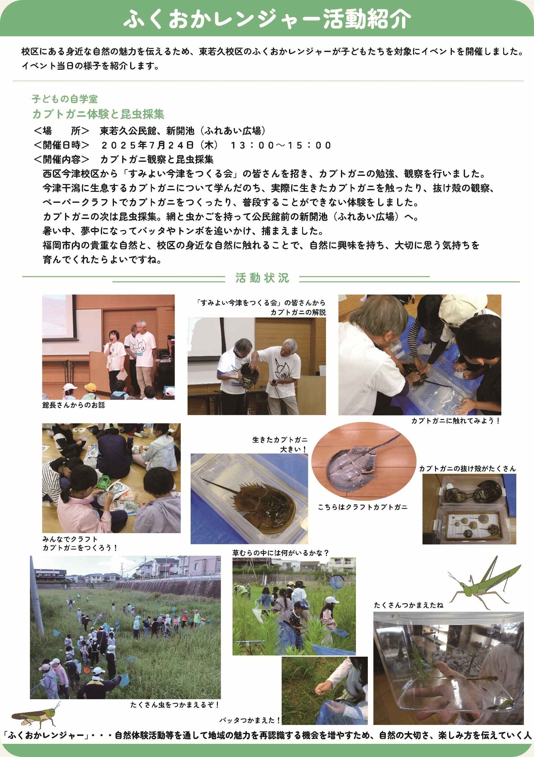 ふくおかレンジャー活動紹介＠片江