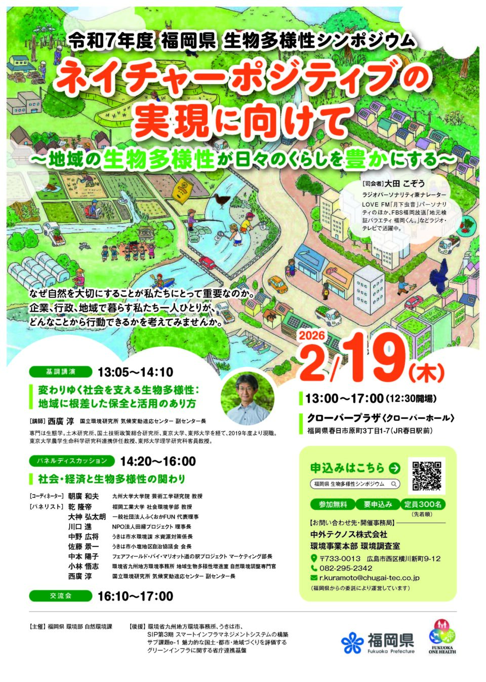 令和７年度福岡県生物多様性シンポジウム「ネイチャーポジティブの実現に向けて」