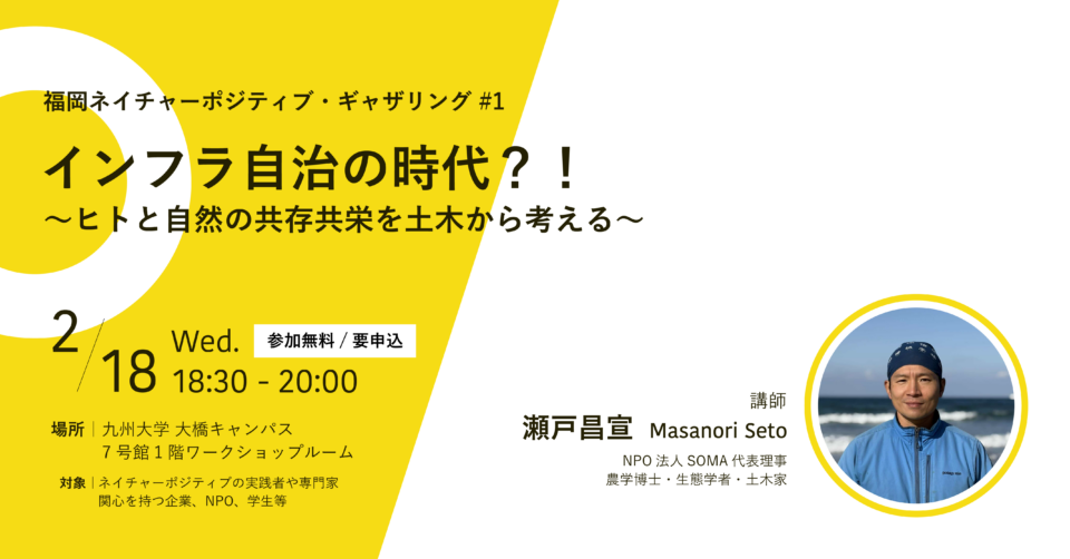 福岡ネイチャーポジティブ・ギャザリング Vol.1 『インフラ自治の時代？！～ヒトと自然の共存共栄を土木から考える～』