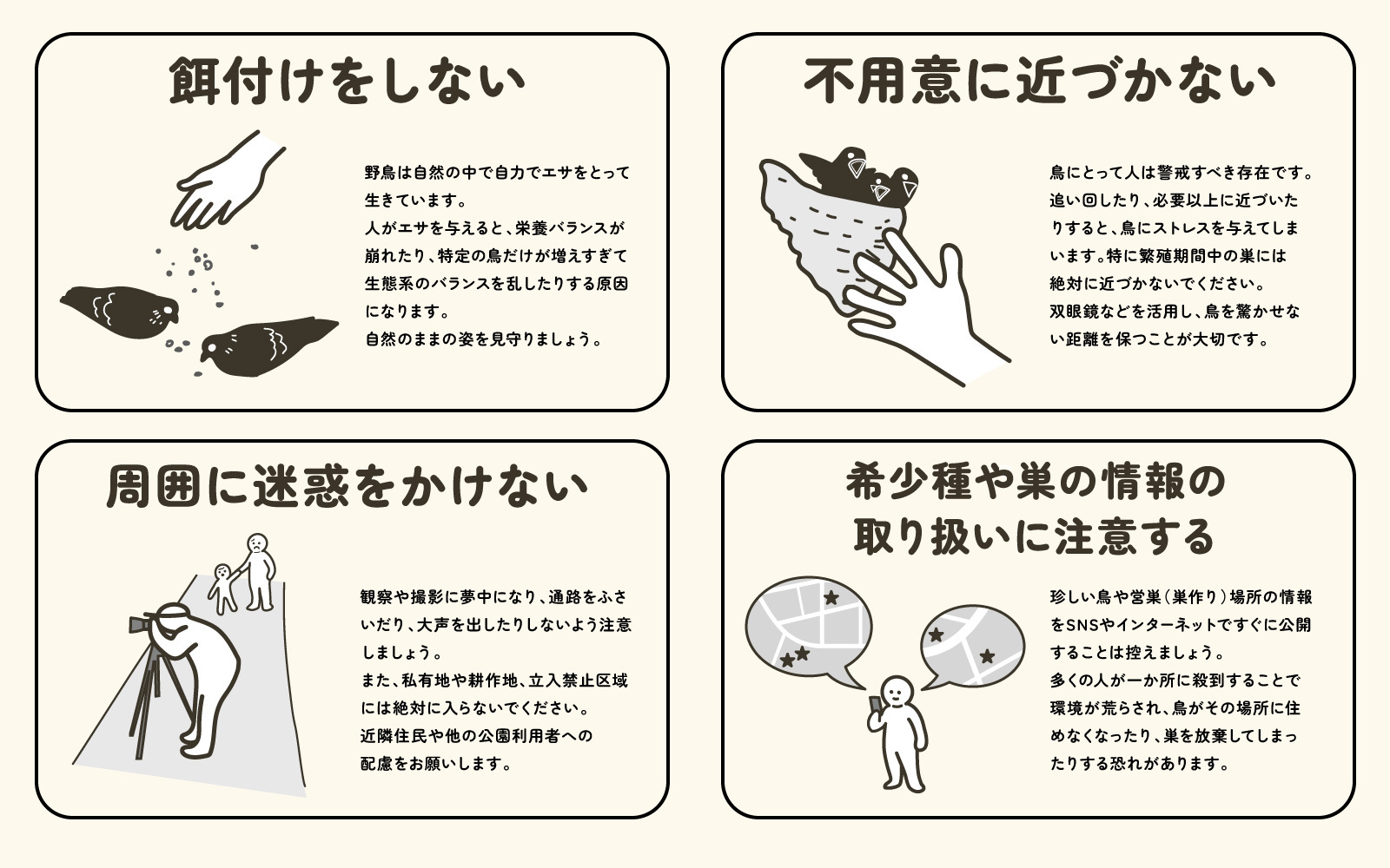 鳥類観察時のマナー