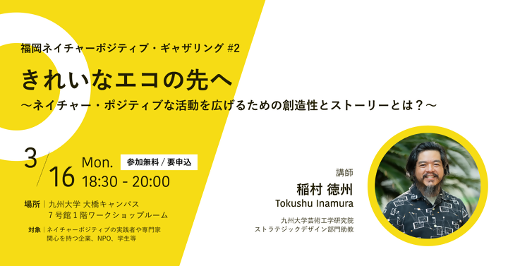 福岡ネイチャーポジティブ・ギャザリング Vol.2 『きれいなエコの先へ〜ネイチャー・ポジティブな活動を広げるための創造性とストーリーとは？～』
