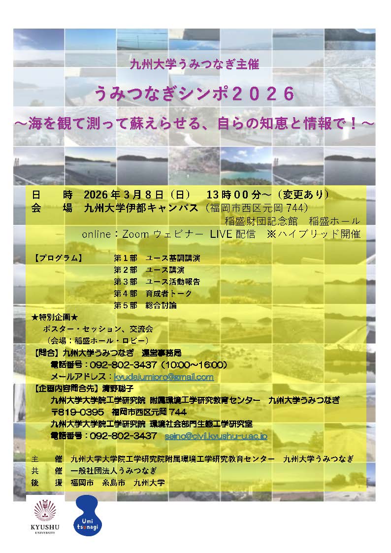 九州大学うみつなぎ主催　うみつなぎシンポ２０２６ ～海を観て測って蘇らせる、自らの知恵と情報で！～