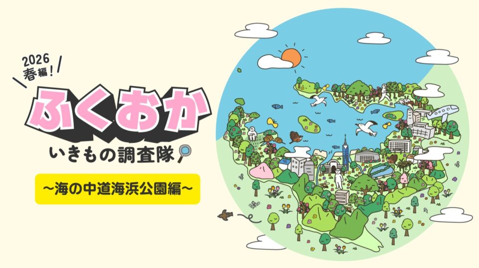 集え！ふくおかいきもの調査隊～海の中道海浜公園編～