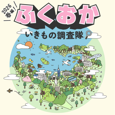 アプリで参加しよう！「2026春編！ふくおかいきもの調査隊」