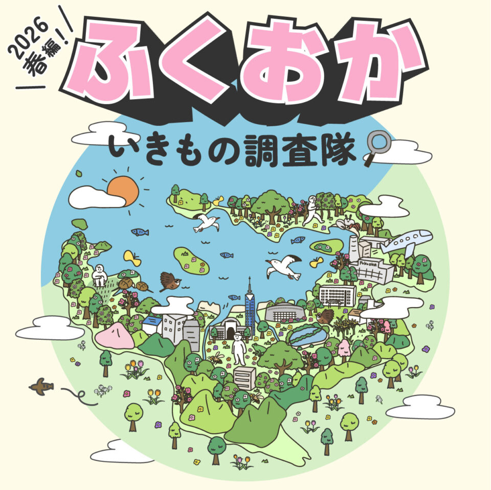 アプリで参加しよう！「2026春編！ふくおかいきもの調査隊」