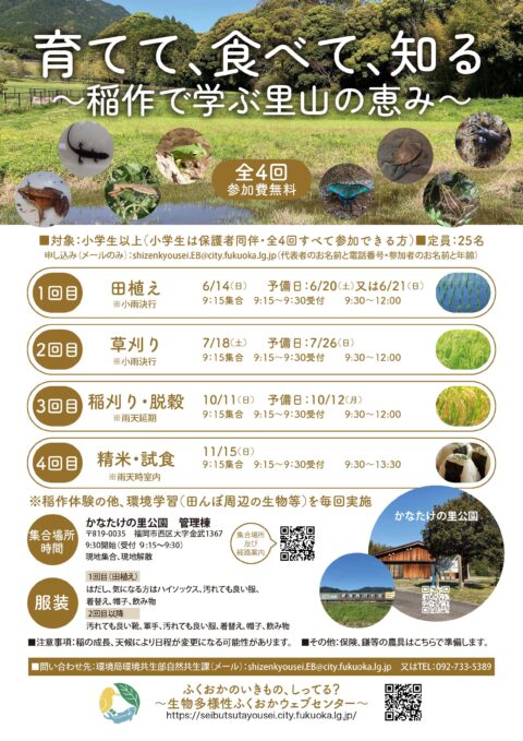 育てて、食べて、知る　～稲作で学ぶ里山の恵み～