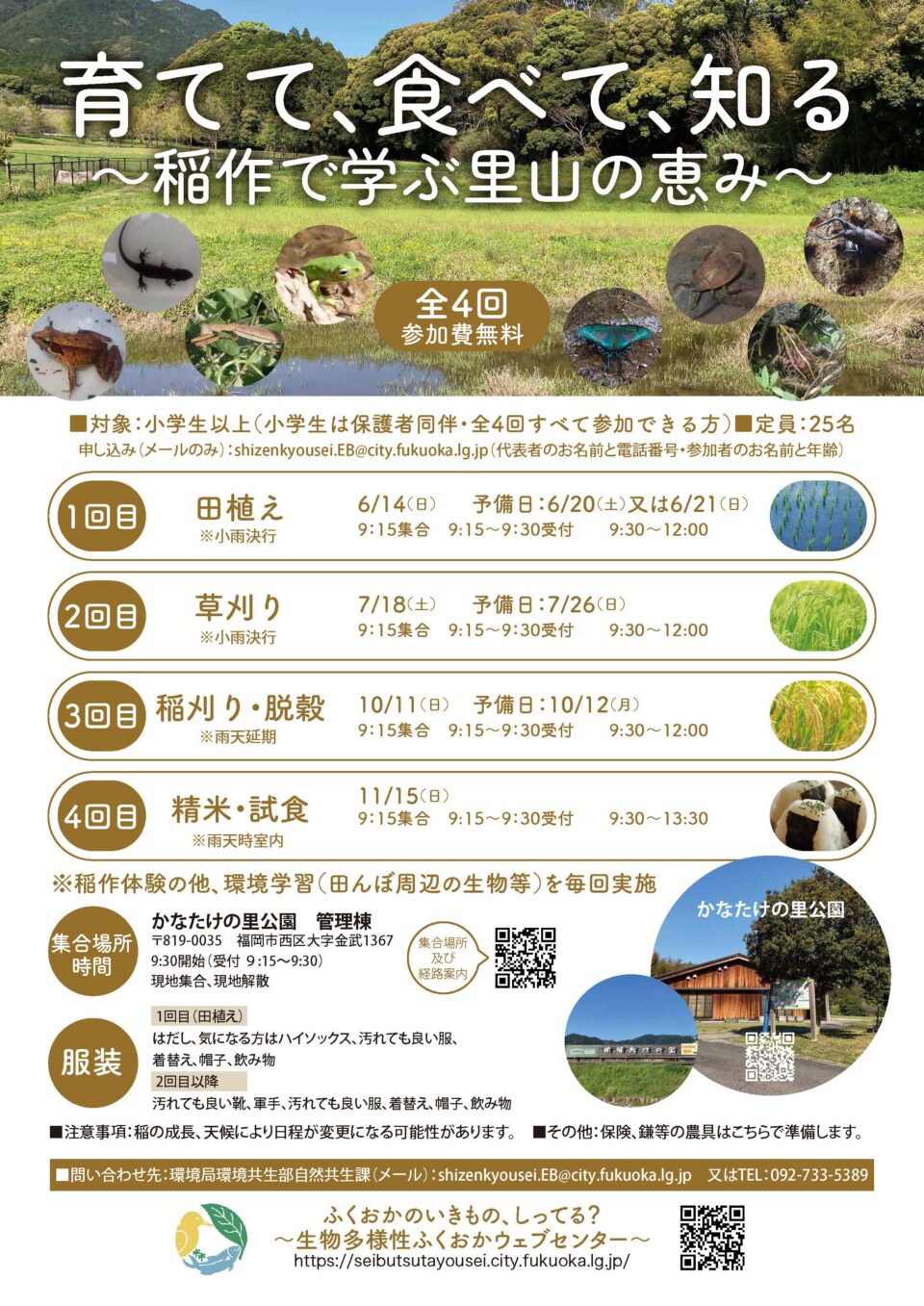 育てて、食べて、知る　～稲作で学ぶ里山の恵み～