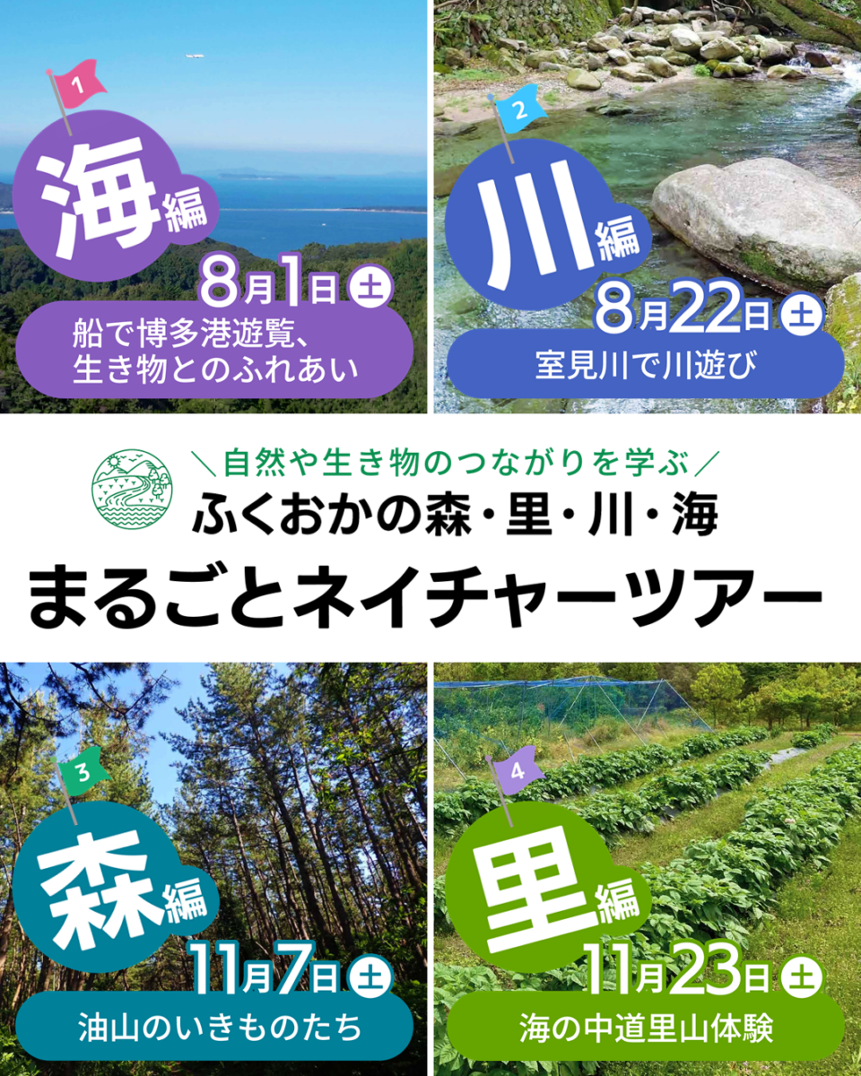 ふくおかの森・里・川・海まるごとネイチャーツアー