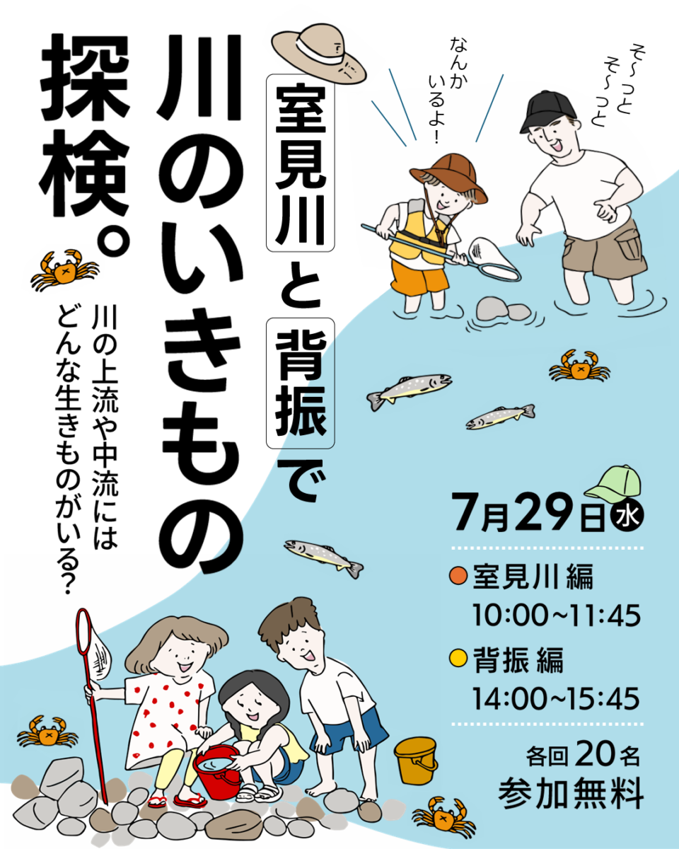 室見川と背振で川のいきもの探検