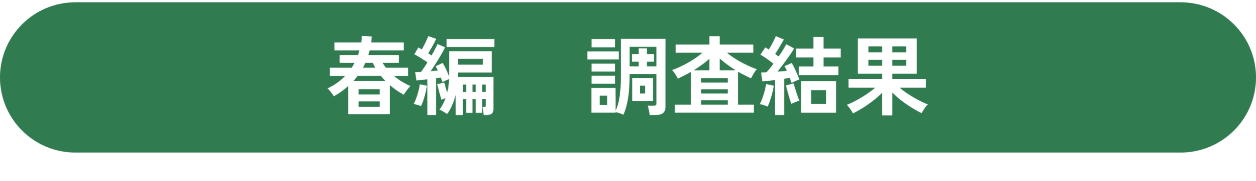 春編調査結果へ