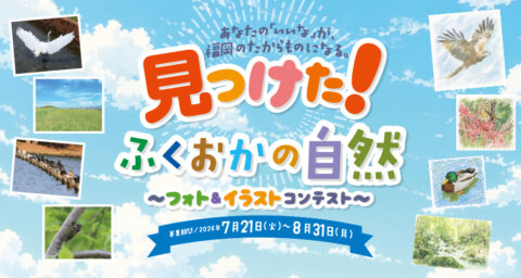 「見つけた！ふくおかの自然フォト＆イラストコンテスト」開催！