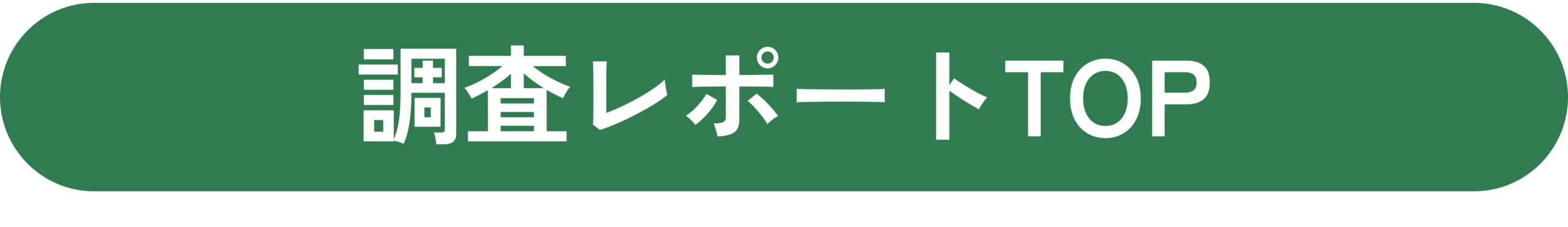 調査レポートTOPへ