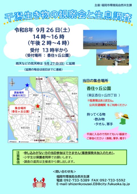 干潟生き物の観察会と生息調査