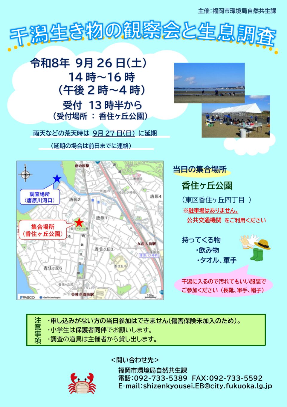 干潟生き物の観察会と生息調査
